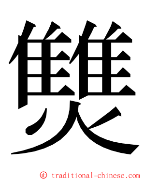 㸈 ming font