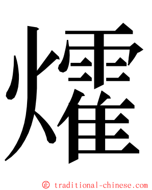 㸌 ming font