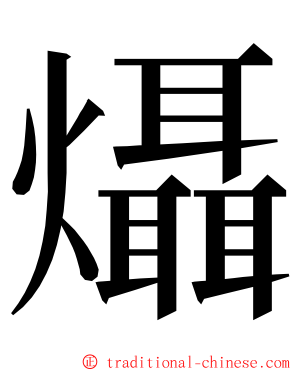 㸎 ming font