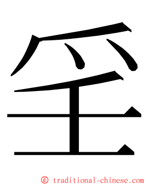 㸒 ming font