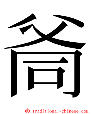 㸗 ming font