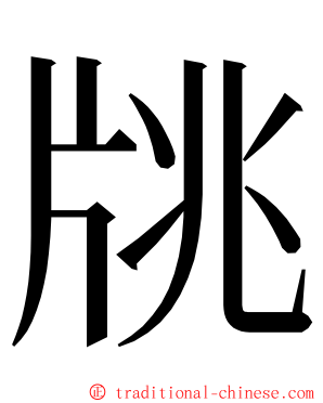 㸠 ming font