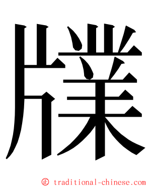 㸣 ming font