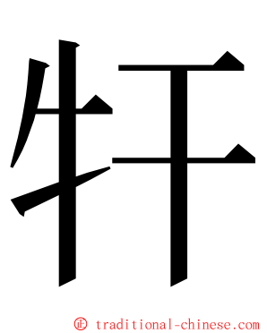 㸩 ming font