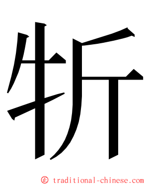 㸫 ming font