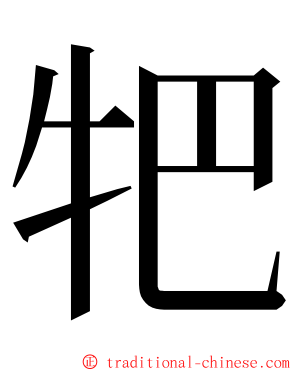 㸭 ming font