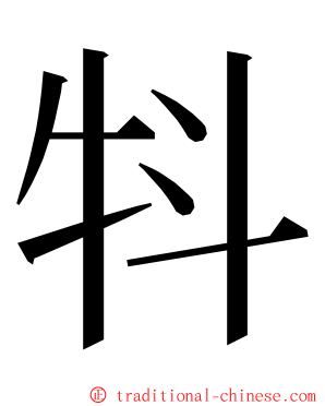 㸯 ming font