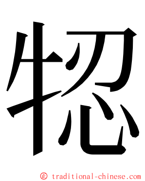 㸾 ming font