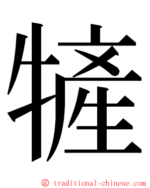 㹌 ming font