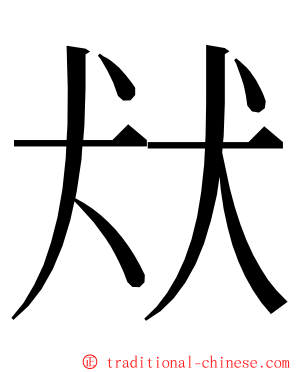 㹜 ming font