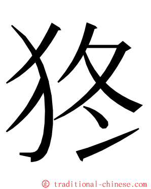 㹣 ming font