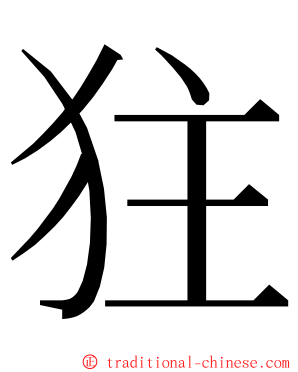 㹥 ming font