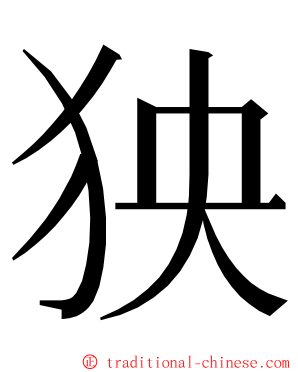 㹧 ming font