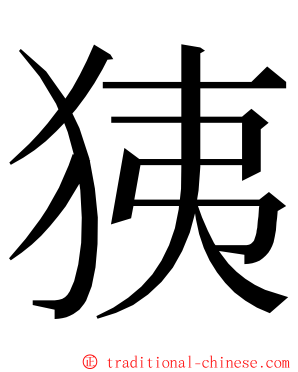 㹫 ming font