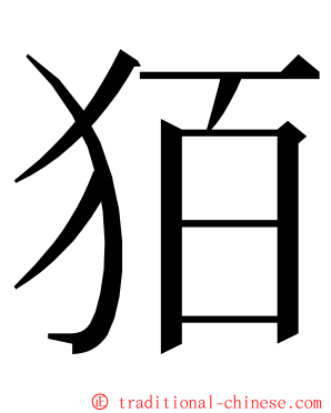 㹮 ming font