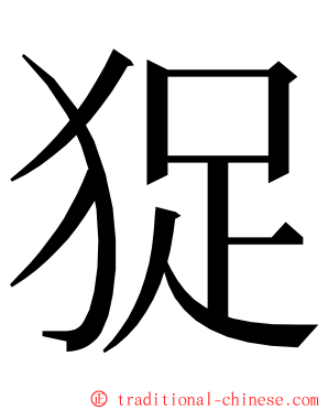 㹱 ming font