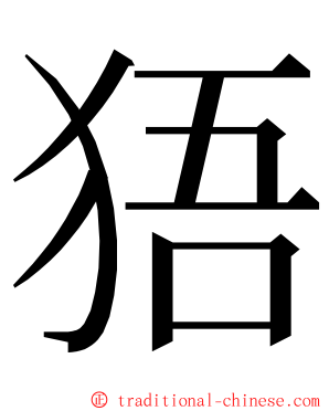 㹳 ming font