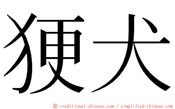 㹴犬 ming font