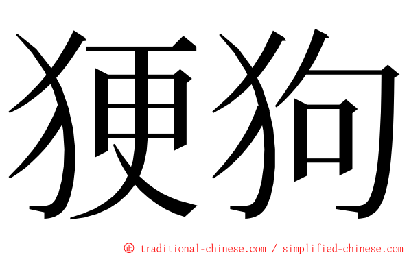 㹴狗 ming font