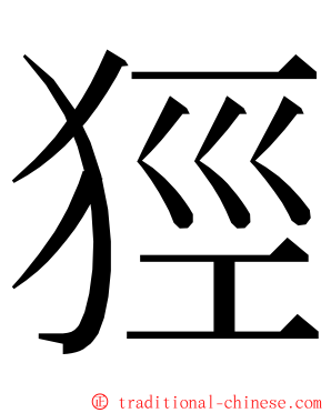 㹵 ming font