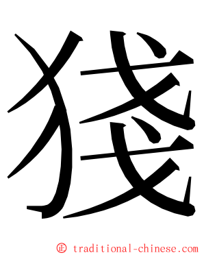 㹽 ming font