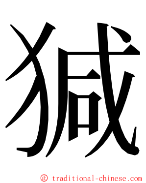 㺂 ming font