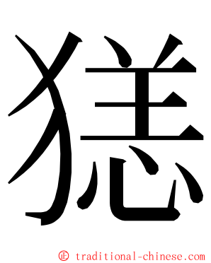 㺊 ming font