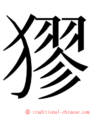 㺒 ming font