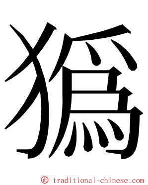 㺔 ming font