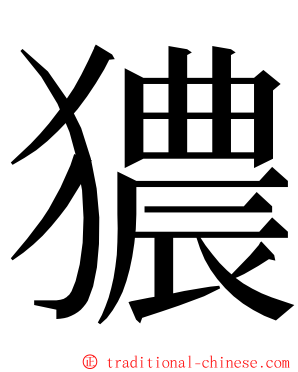 㺜 ming font