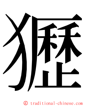 㺡 ming font