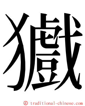 㺣 ming font