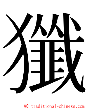 㺤 ming font