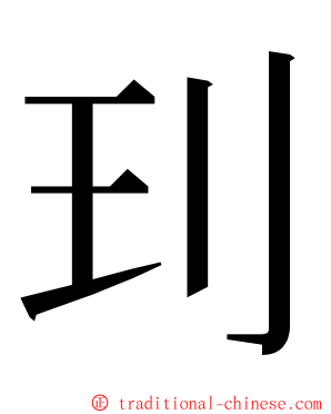 㺫 ming font