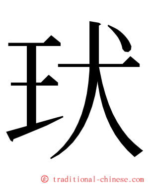 㺴 ming font