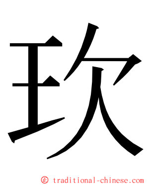 㺵 ming font