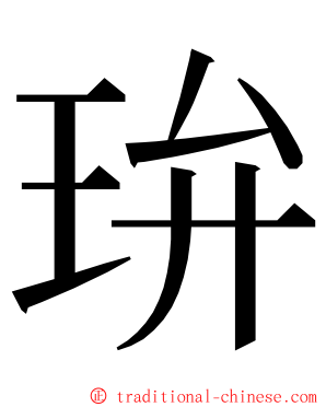 㺹 ming font