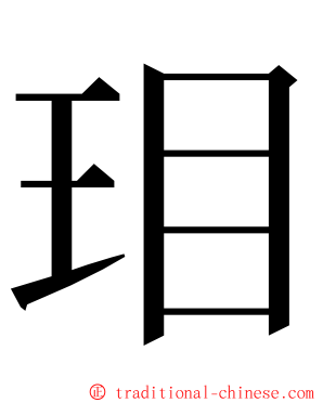 㺺 ming font