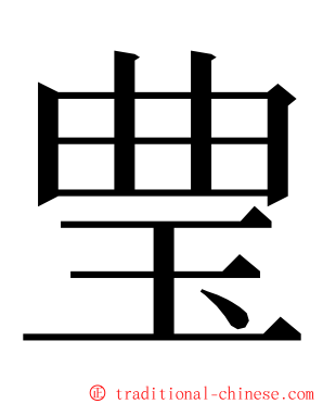 㻃 ming font