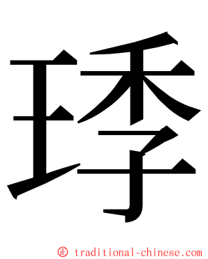 㻑 ming font