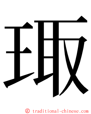 㻓 ming font