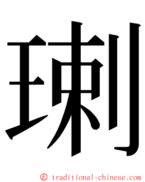 㻝 ming font