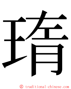 㻟 ming font