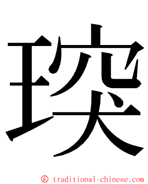 㻠 ming font