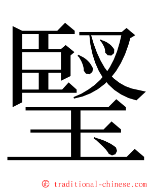 㻨 ming font