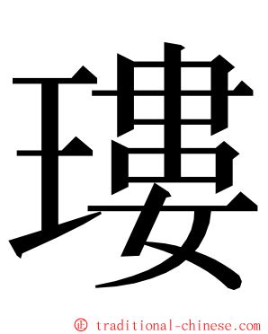 㻲 ming font