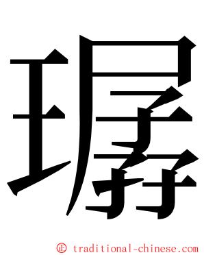 㻵 ming font