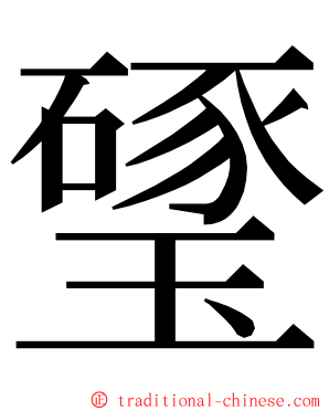 㻹 ming font