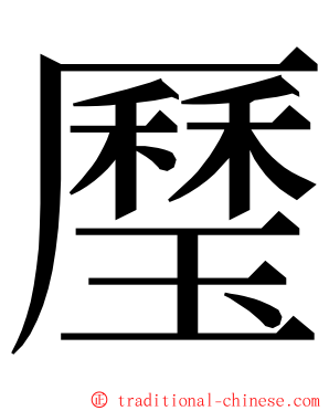 㻺 ming font