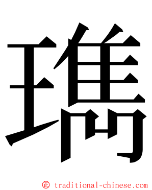 㻽 ming font